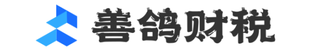 善鸽财税 