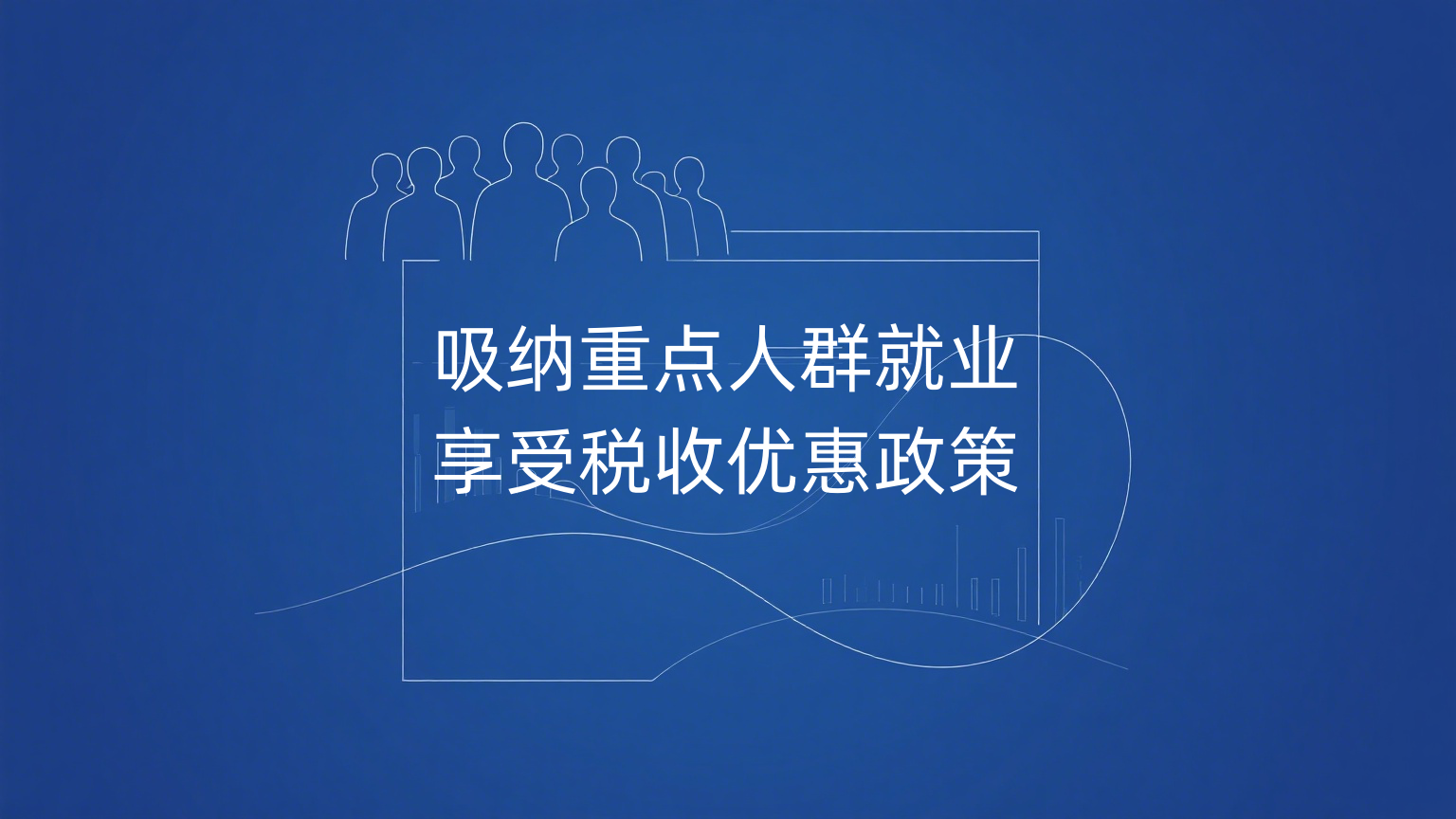 重点人群退抵税
