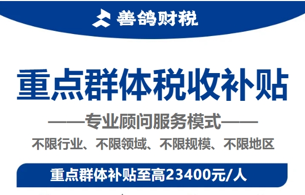 企业招用重点人群群体就业，税收优惠政策解读