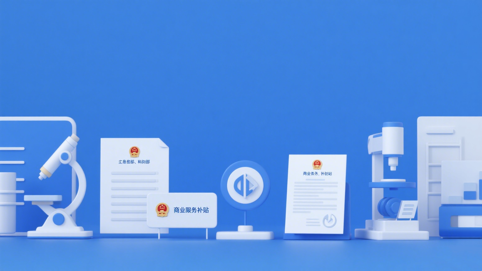 高新技术企业认定
