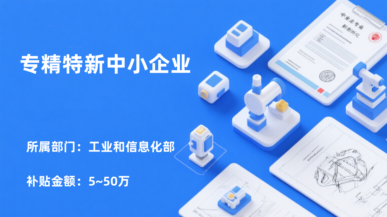 专精特新中小企业
