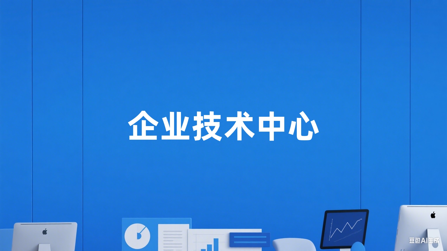 企业技术中心项目