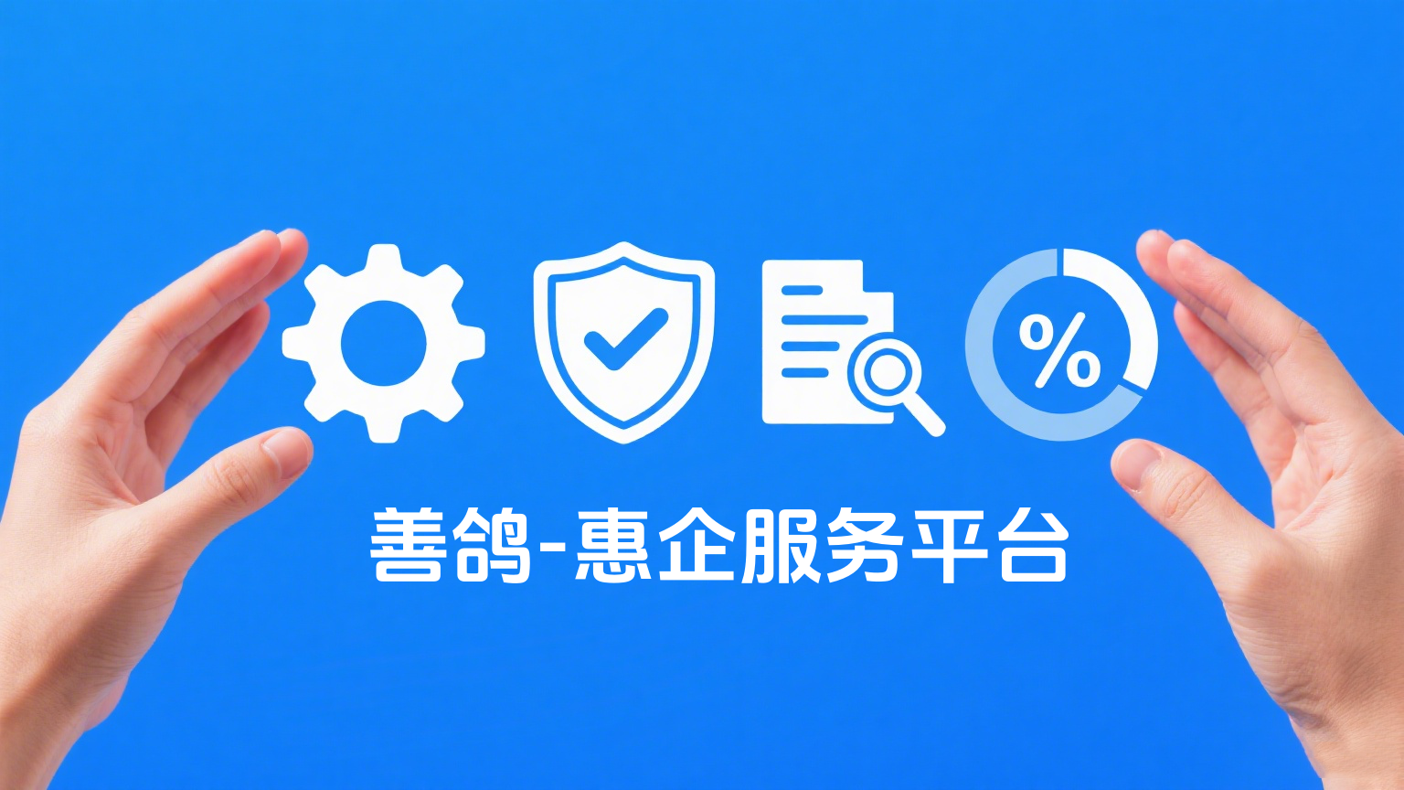 惠企服务平台.png