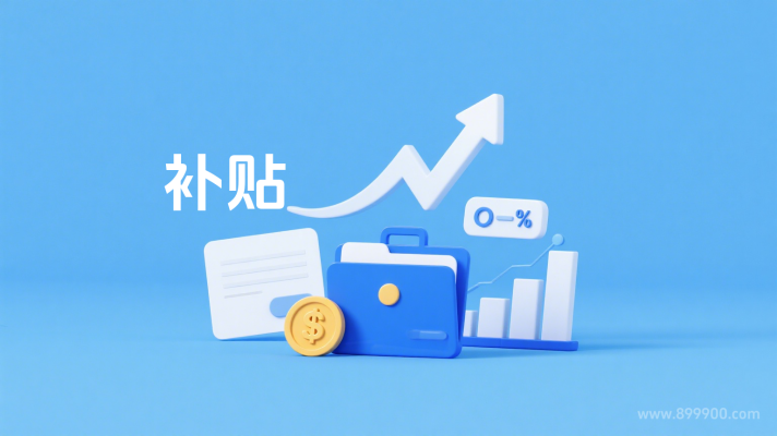 补贴.png