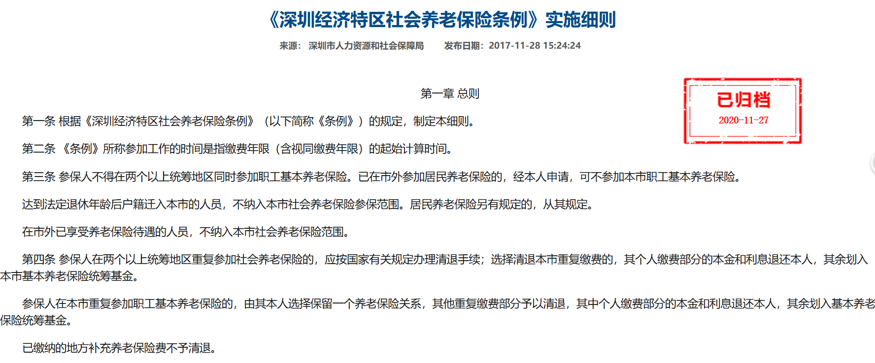 深圳养老保险条例.png
