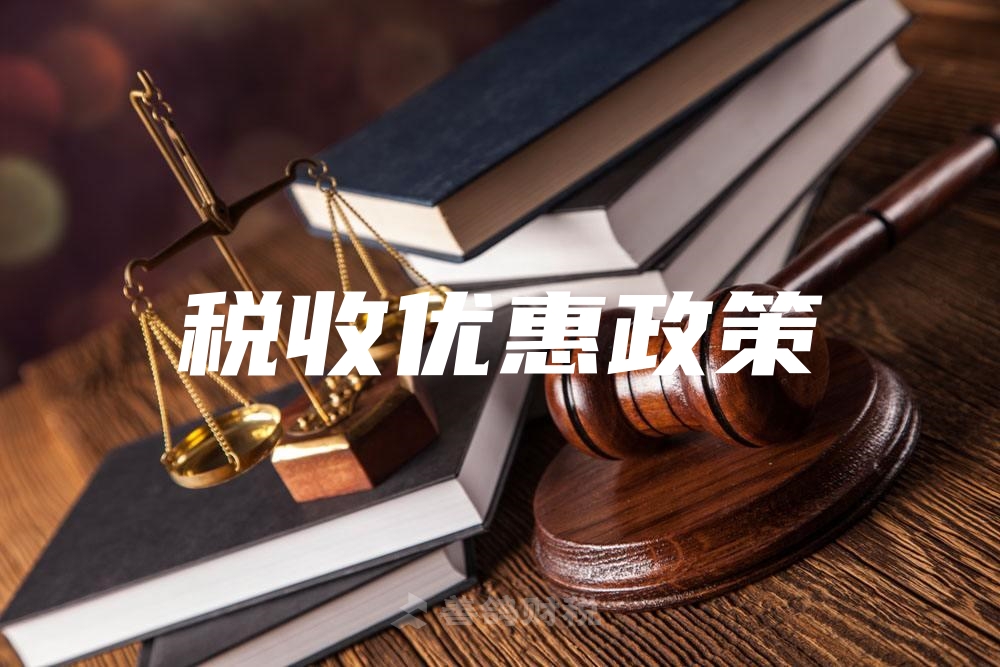 税收优惠政策.jpg