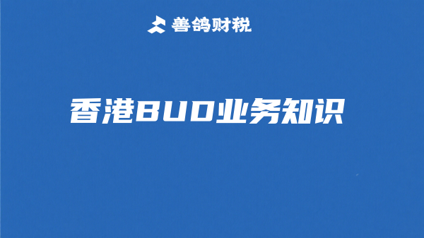 香港BUD业务知识.png