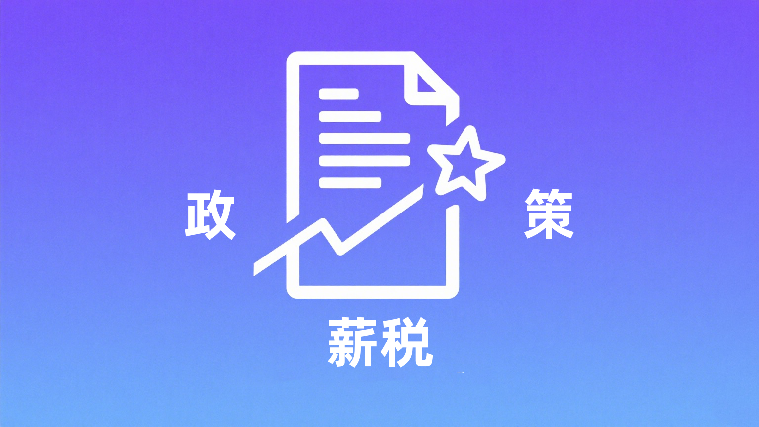 薪税政策.png