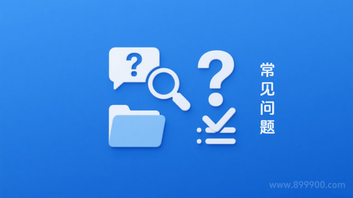常见问题.png