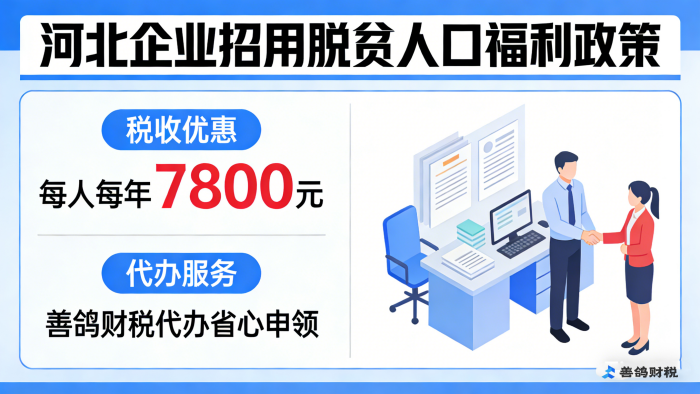 河北企业招用脱贫人口享多重福利：每人每年7800元税收优惠，善鸽财税代办省心申领