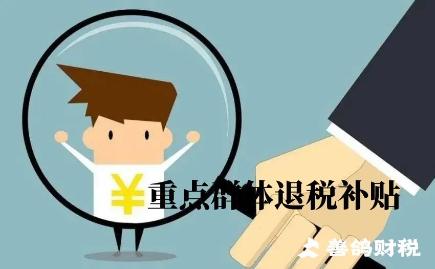 重点人群——失业人口退税 / 抵税：企业政策详解 ，税收红利